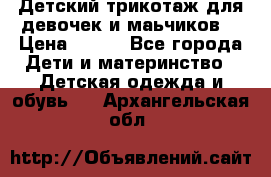 Детский трикотаж для девочек и маьчиков. › Цена ­ 250 - Все города Дети и материнство » Детская одежда и обувь   . Архангельская обл.